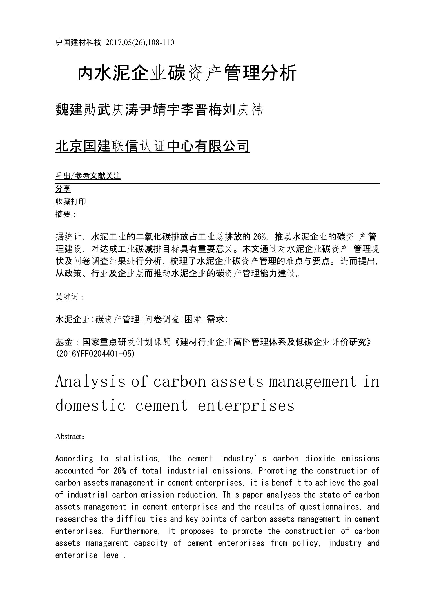 国内水泥企业碳资产管理分析