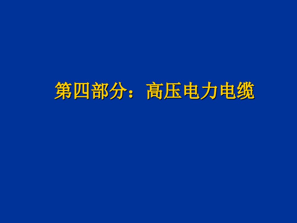 电力行业-送电线路基础知识技术讲座四高压电力电缆