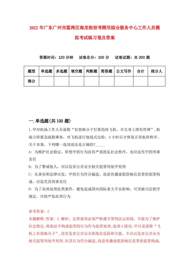 2022年广东广州市荔湾区海龙街招考聘用综合服务中心工作人员模拟考试练习卷及答案第2次