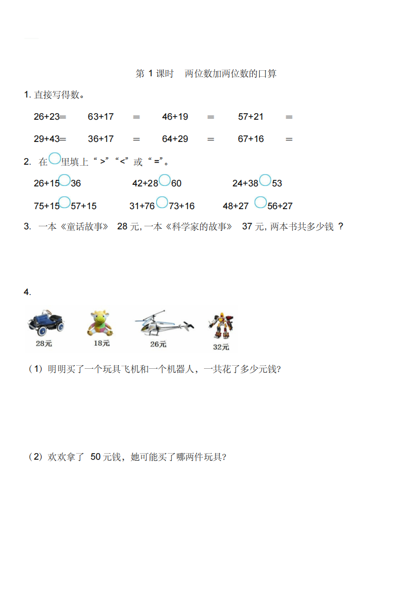 人教版三年级数学上册两位数加两位数的口算第1课时同步练习含答案