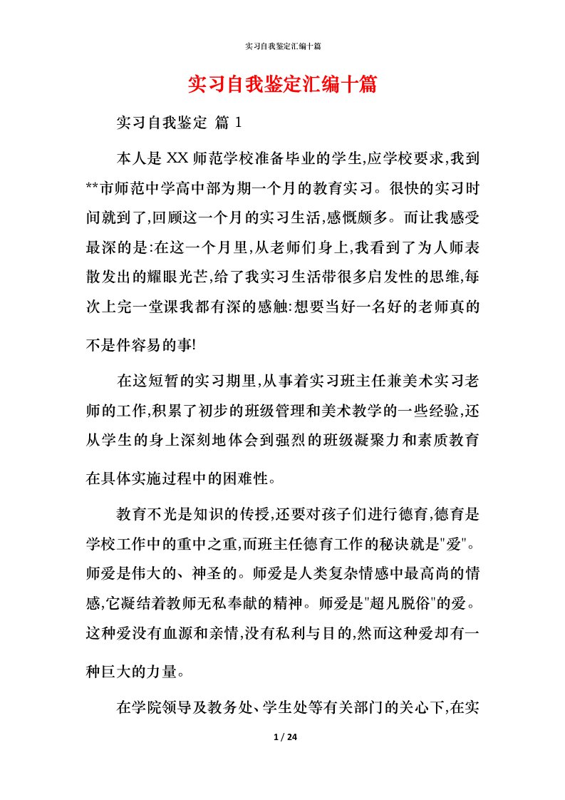 精编实习自我鉴定汇编十篇_2