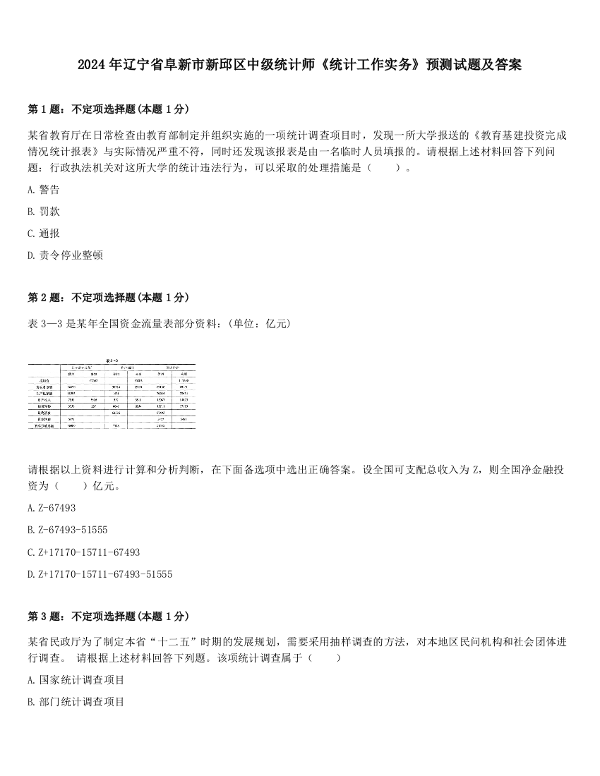 2024年辽宁省阜新市新邱区中级统计师《统计工作实务》预测试题及答案