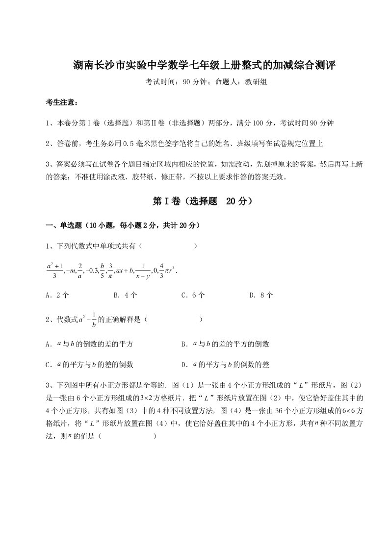 精品解析：湖南长沙市实验中学数学七年级上册整式的加减综合测评试卷（解析版）