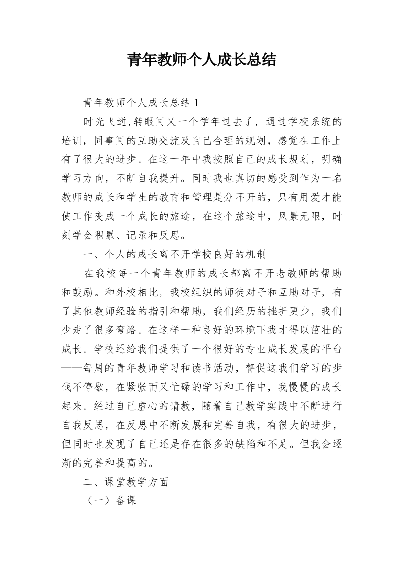 青年教师个人成长总结_2