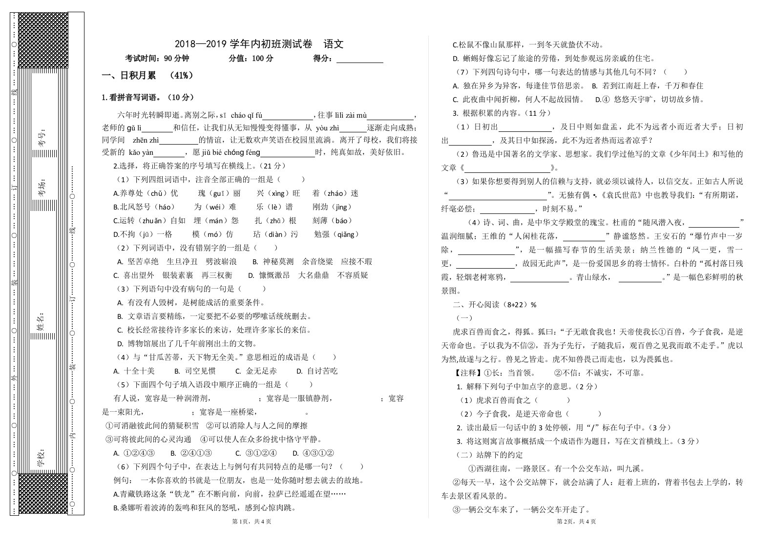 2019内初班模拟测试卷语文