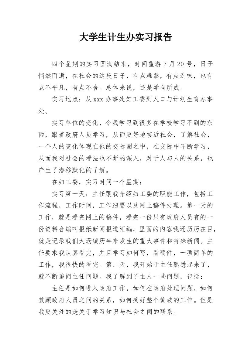 大学生计生办实习报告