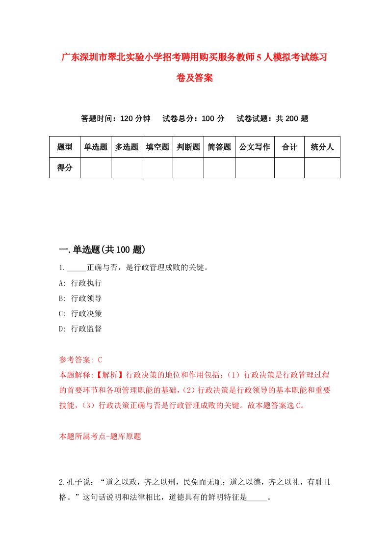 广东深圳市翠北实验小学招考聘用购买服务教师5人模拟考试练习卷及答案第4次