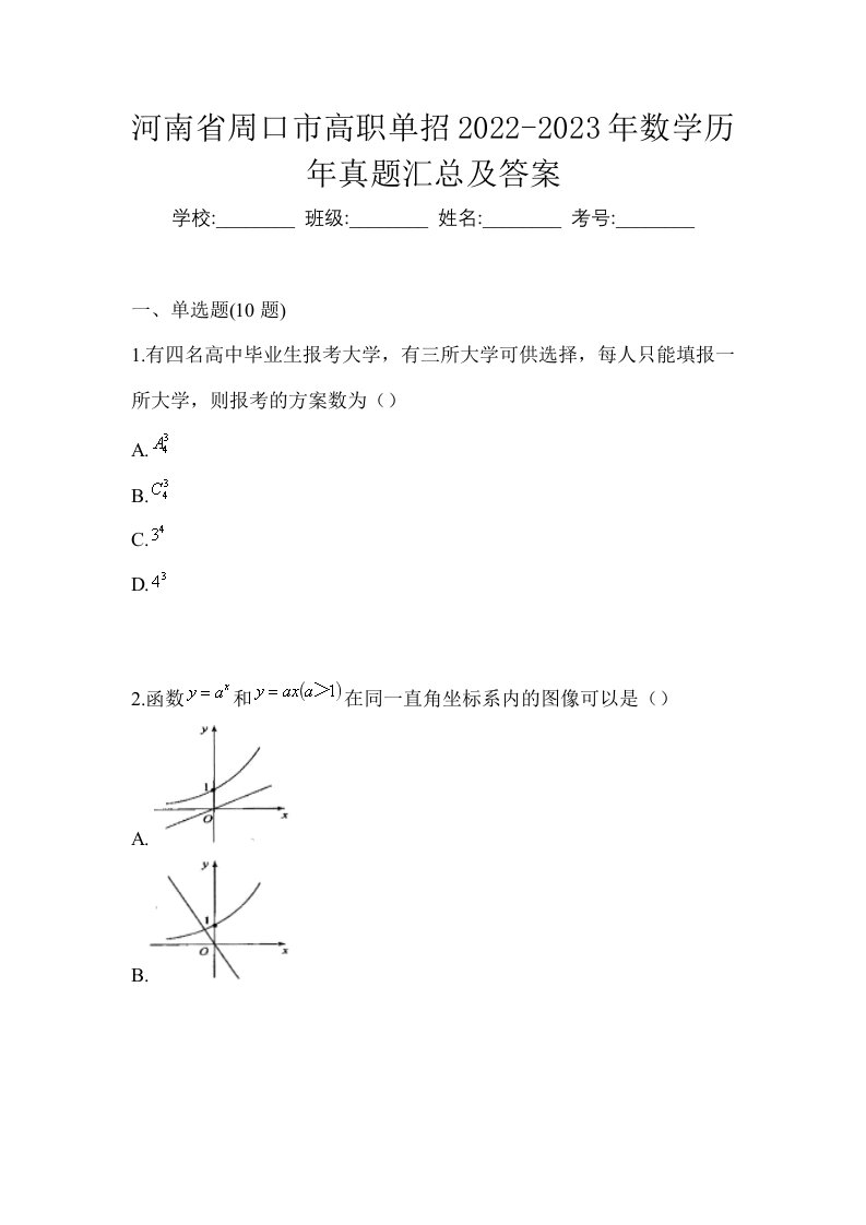 河南省周口市高职单招2022-2023年数学历年真题汇总及答案