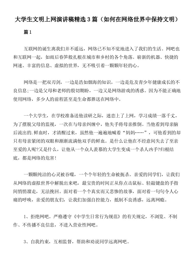 大学生文明上网演讲稿精选3篇（如何在网络世界中保持文明）