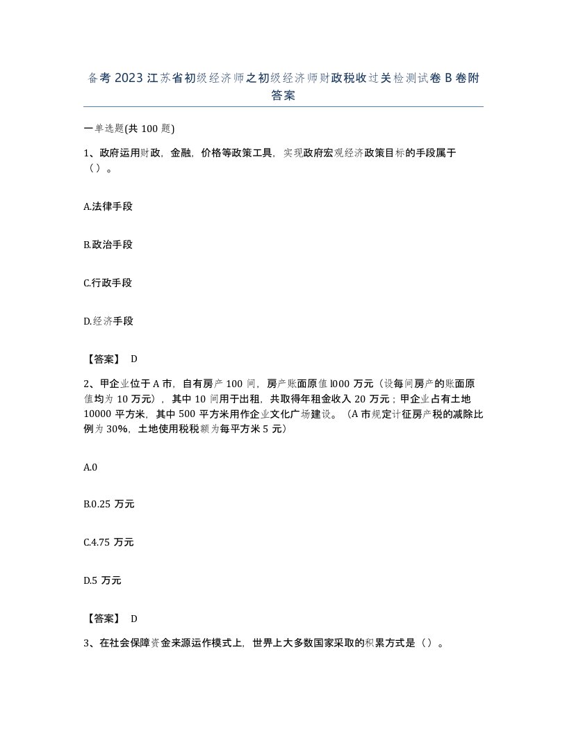 备考2023江苏省初级经济师之初级经济师财政税收过关检测试卷B卷附答案