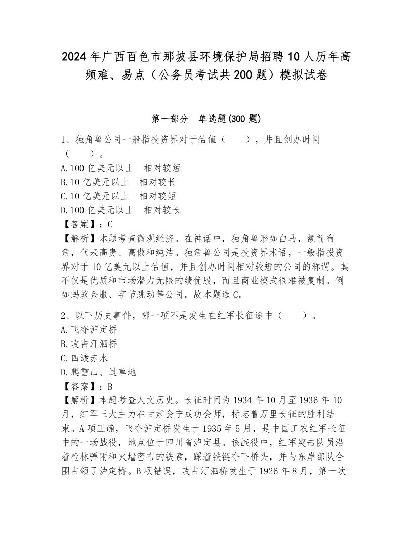 2024年广西百色市那坡县环境保护局招聘10人历年高频难、易点（公务员考试共200题）模拟试卷一套