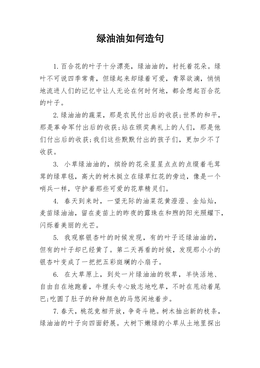 绿油油如何造句