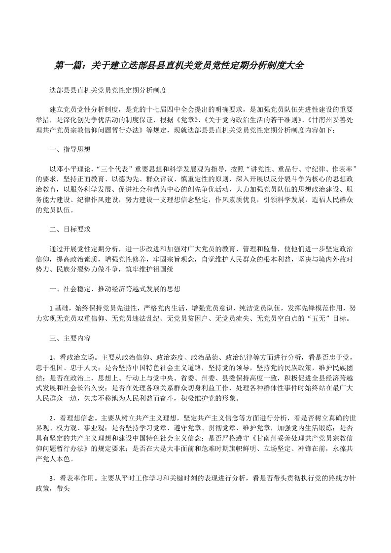 关于建立迭部县县直机关党员党性定期分析制度大全[修改版]