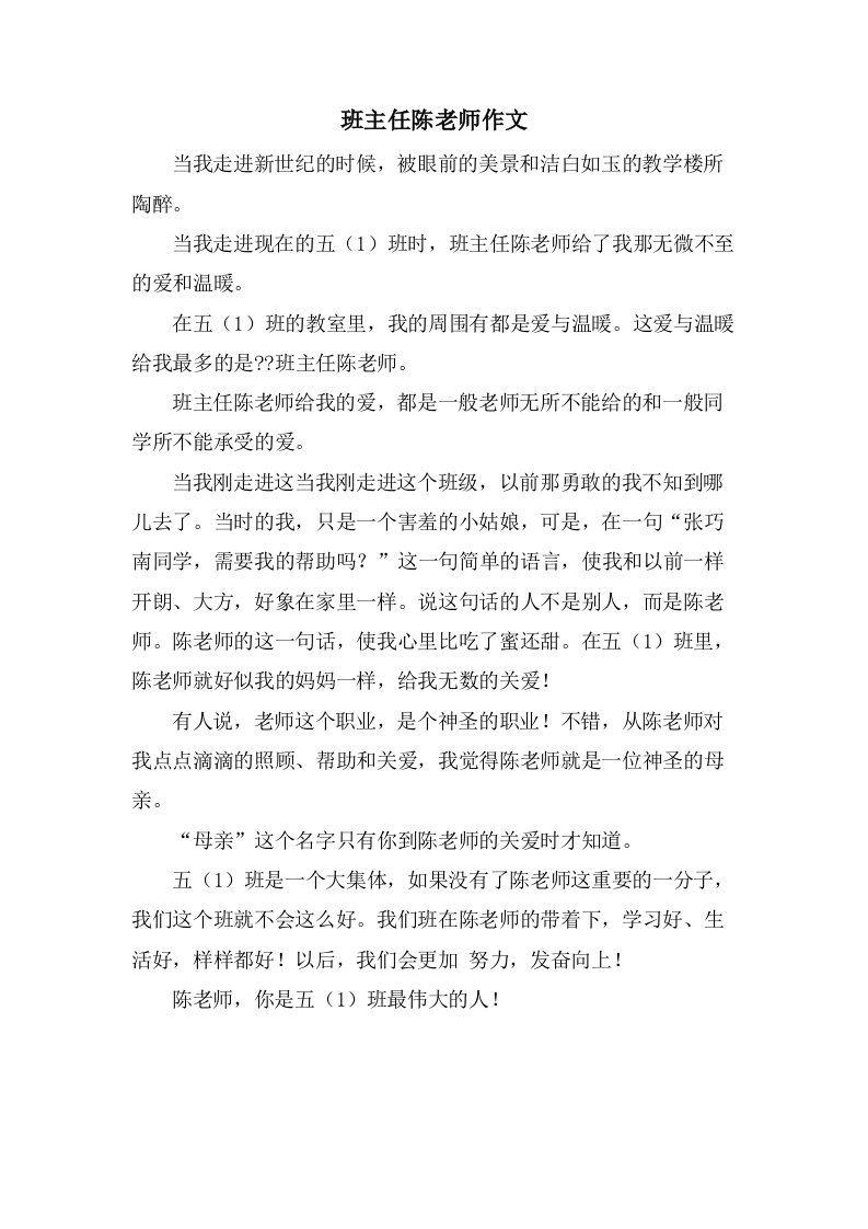 班主任陈老师作文