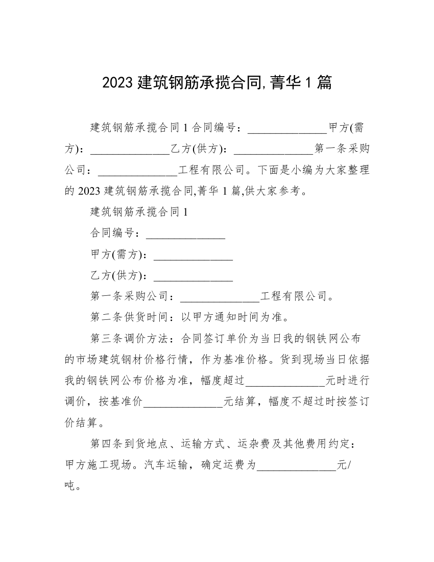 2023建筑钢筋承揽合同,菁华1篇