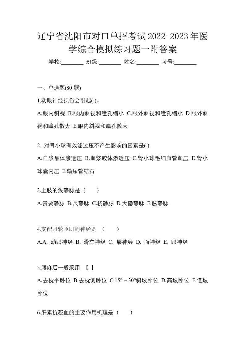 辽宁省沈阳市对口单招考试2022-2023年医学综合模拟练习题一附答案