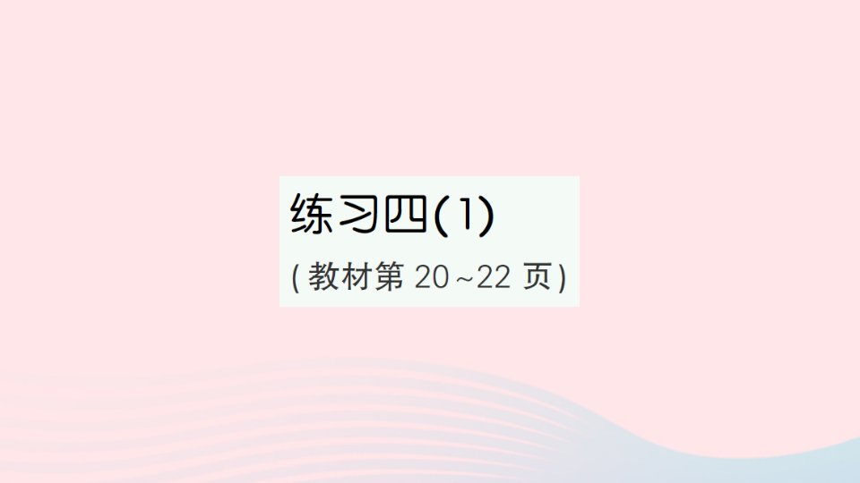 2023四年级数学上册二两三位数除以两位数练习四1作业课件苏教版