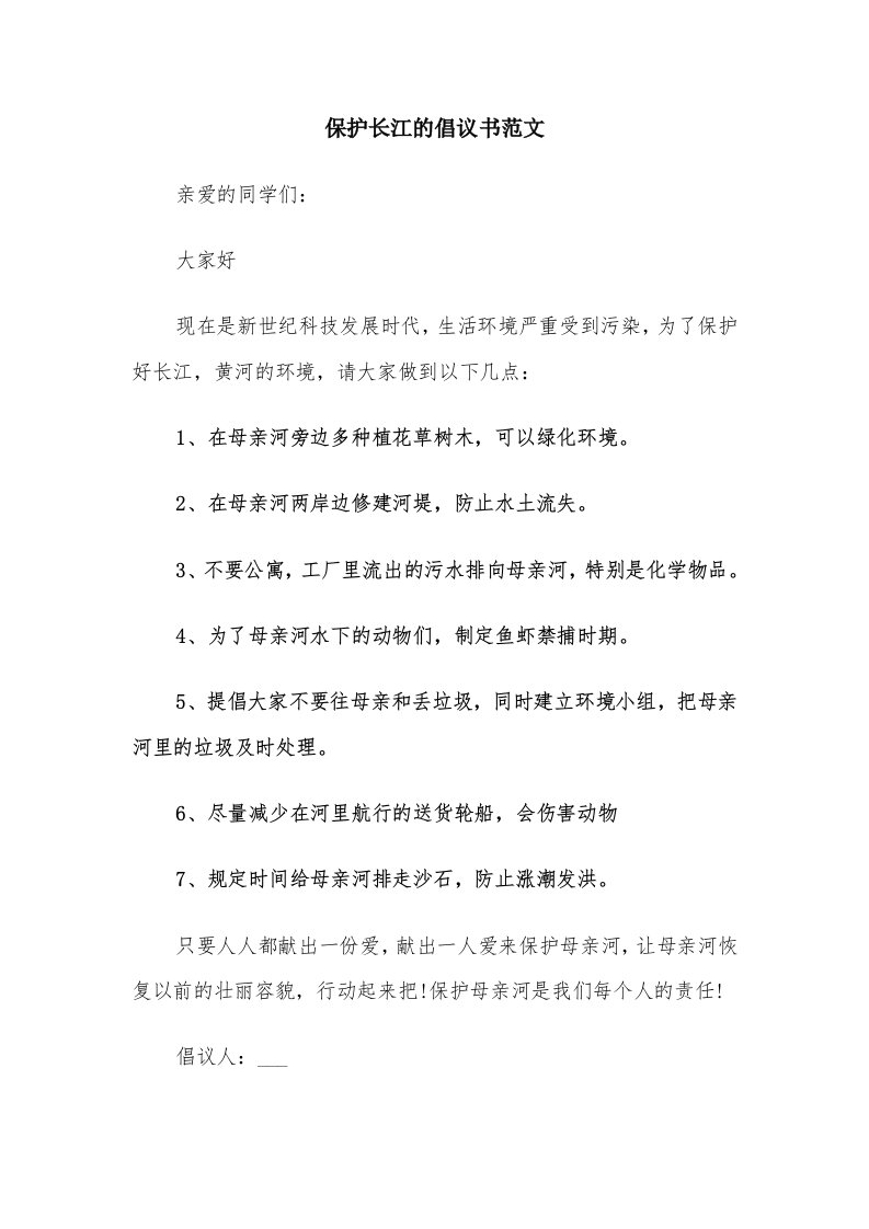 保护长江的倡议书范文