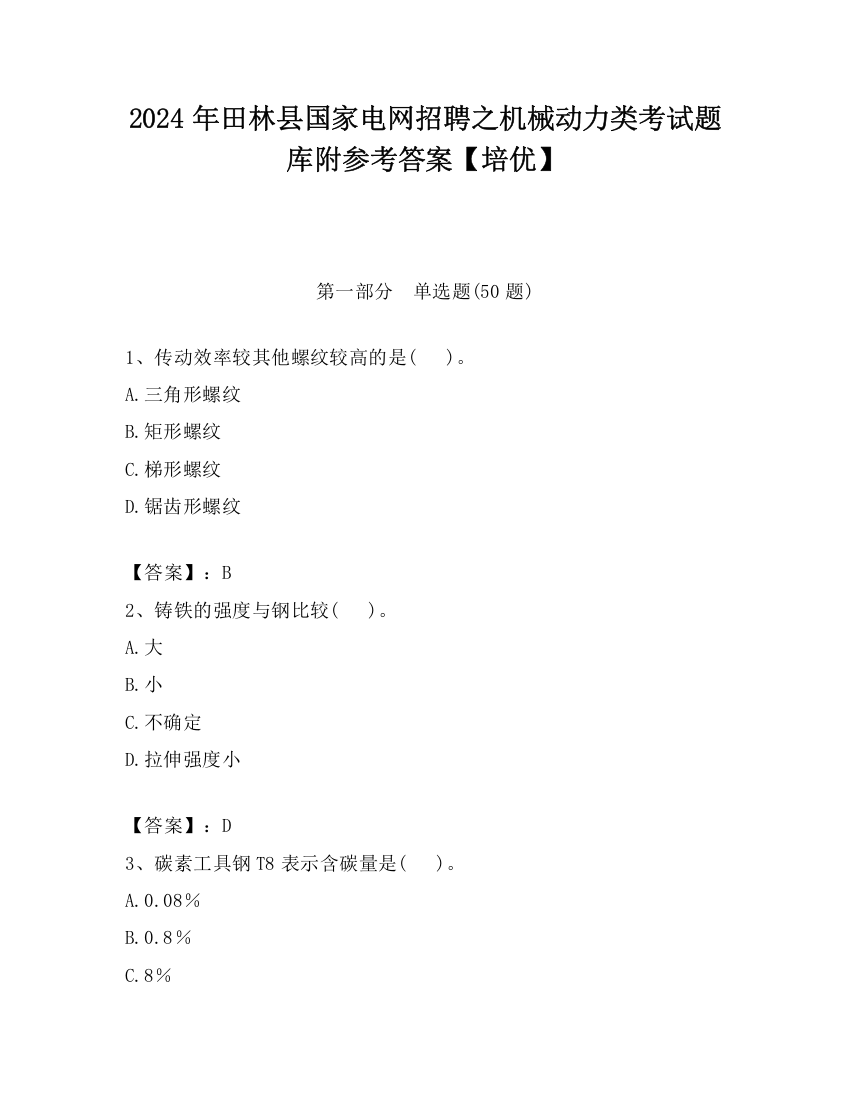 2024年田林县国家电网招聘之机械动力类考试题库附参考答案【培优】