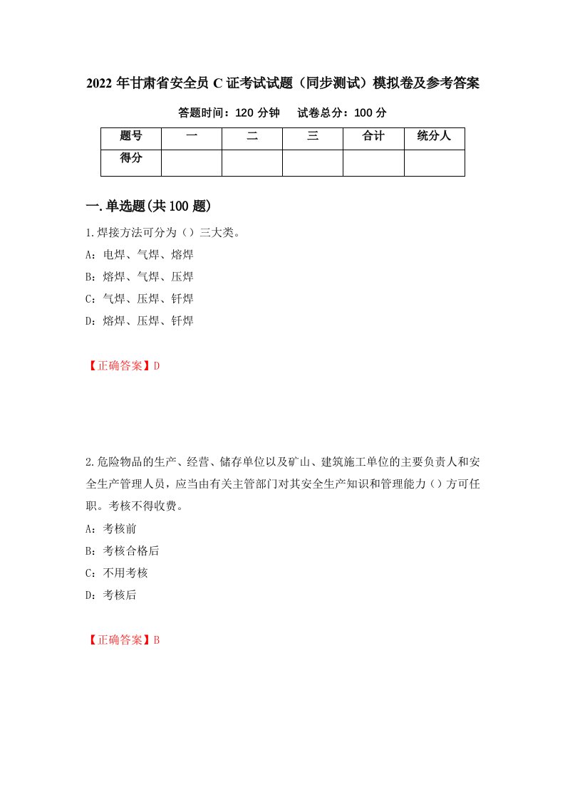 2022年甘肃省安全员C证考试试题同步测试模拟卷及参考答案91