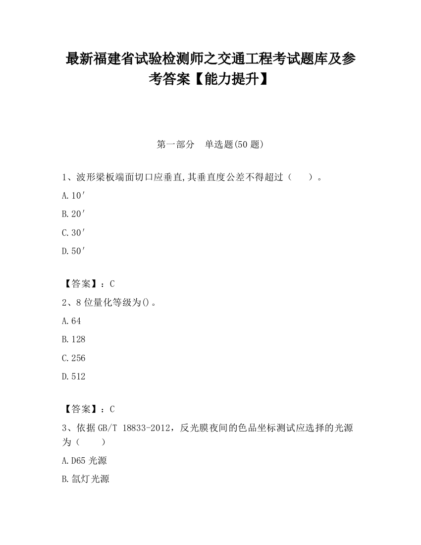 最新福建省试验检测师之交通工程考试题库及参考答案【能力提升】