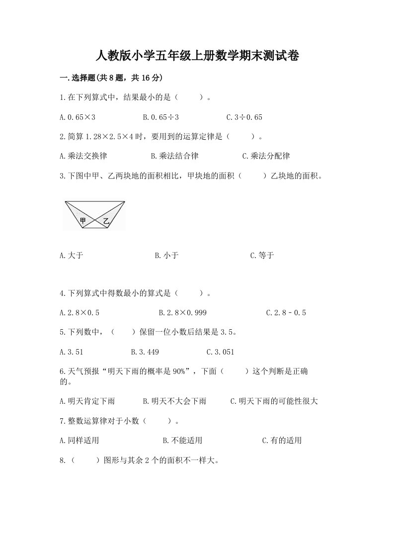 人教版小学五年级上册数学期末测试卷附完整答案【历年真题】