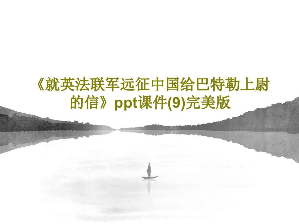 《就英法联军远征中国给巴特勒上尉的信》ppt课件(9)完美版PPT52页