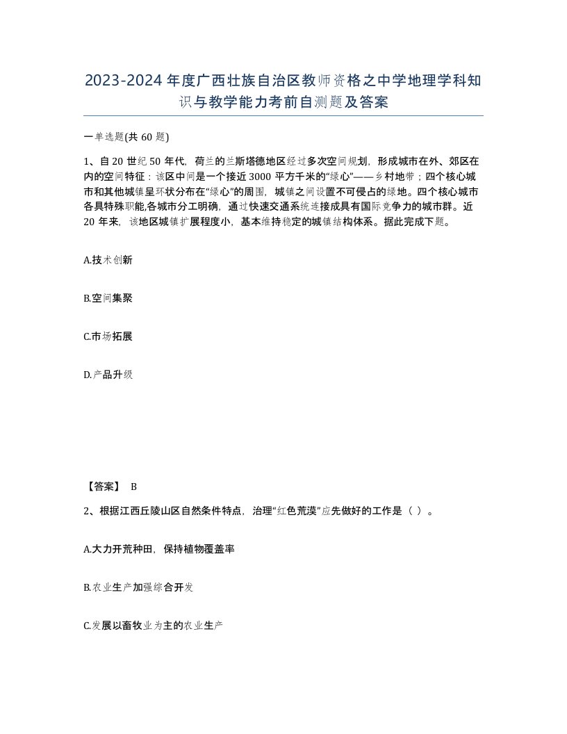 2023-2024年度广西壮族自治区教师资格之中学地理学科知识与教学能力考前自测题及答案