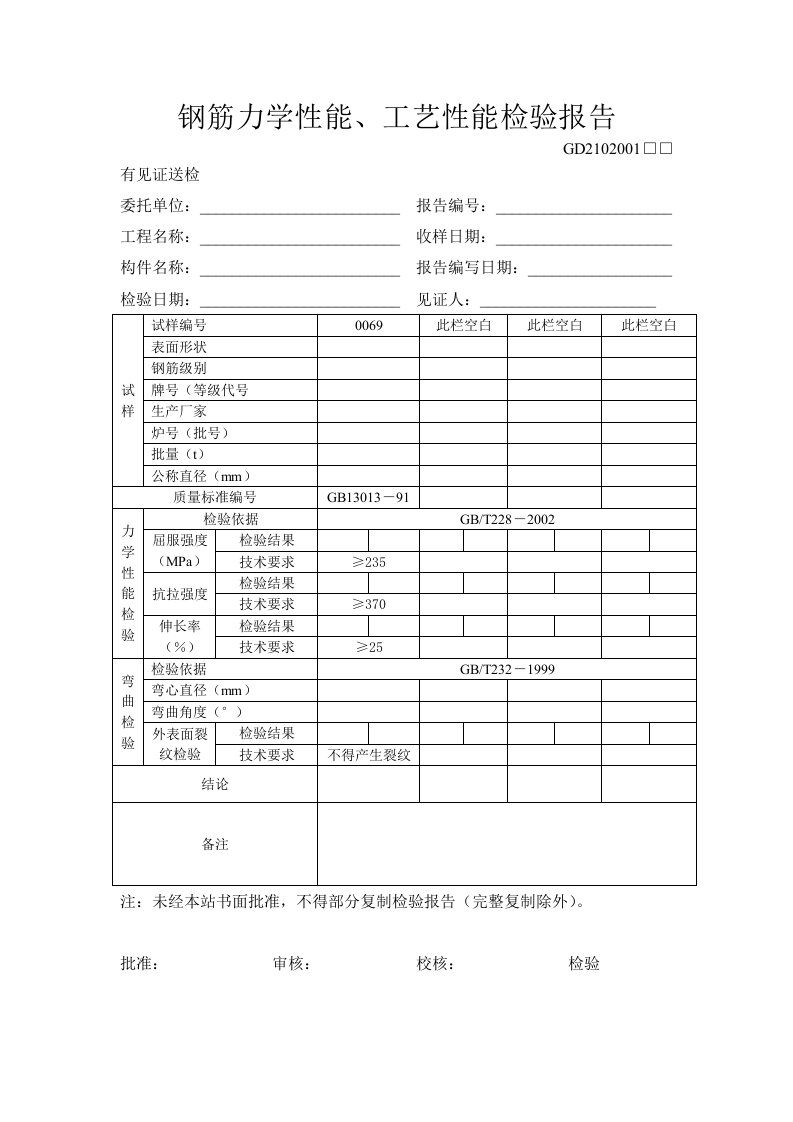 钢筋力学性能、工艺性能检验报告