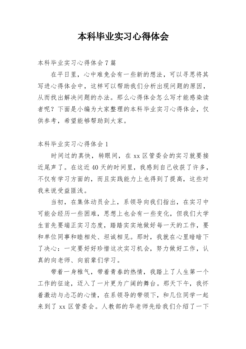 本科毕业实习心得体会_6