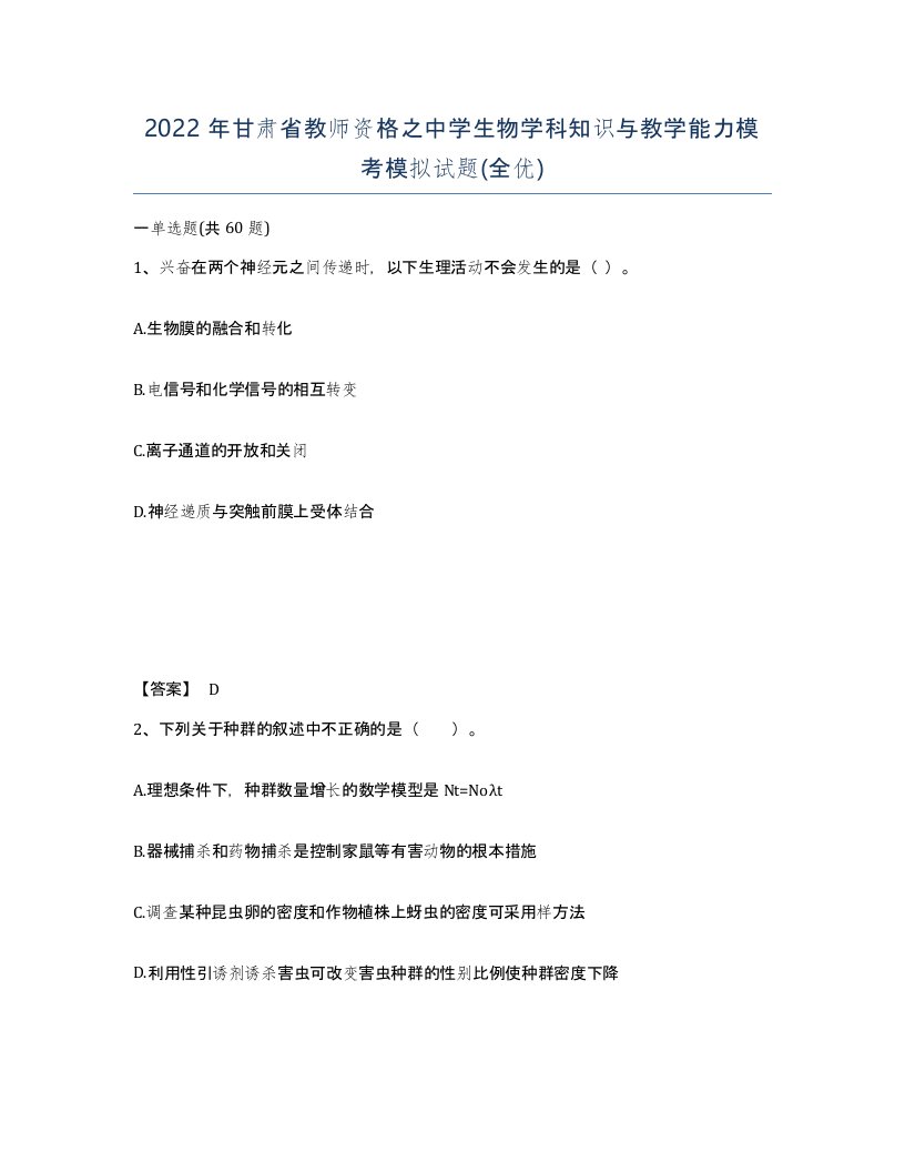 2022年甘肃省教师资格之中学生物学科知识与教学能力模考模拟试题全优