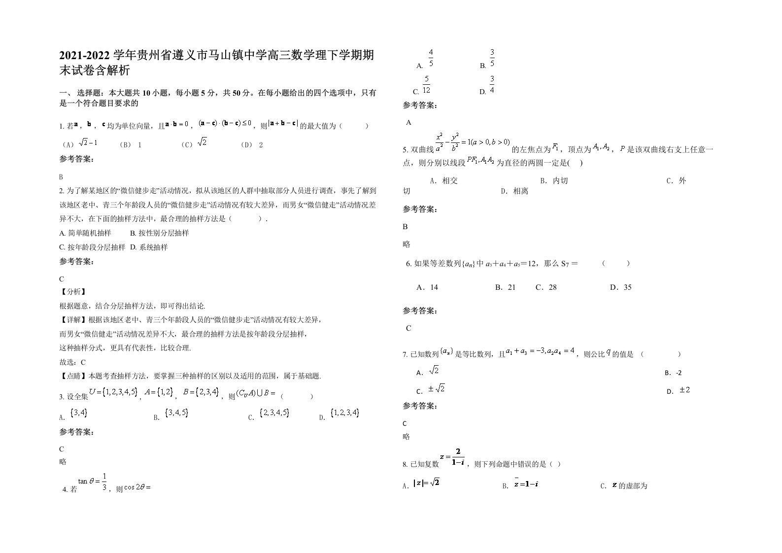 2021-2022学年贵州省遵义市马山镇中学高三数学理下学期期末试卷含解析