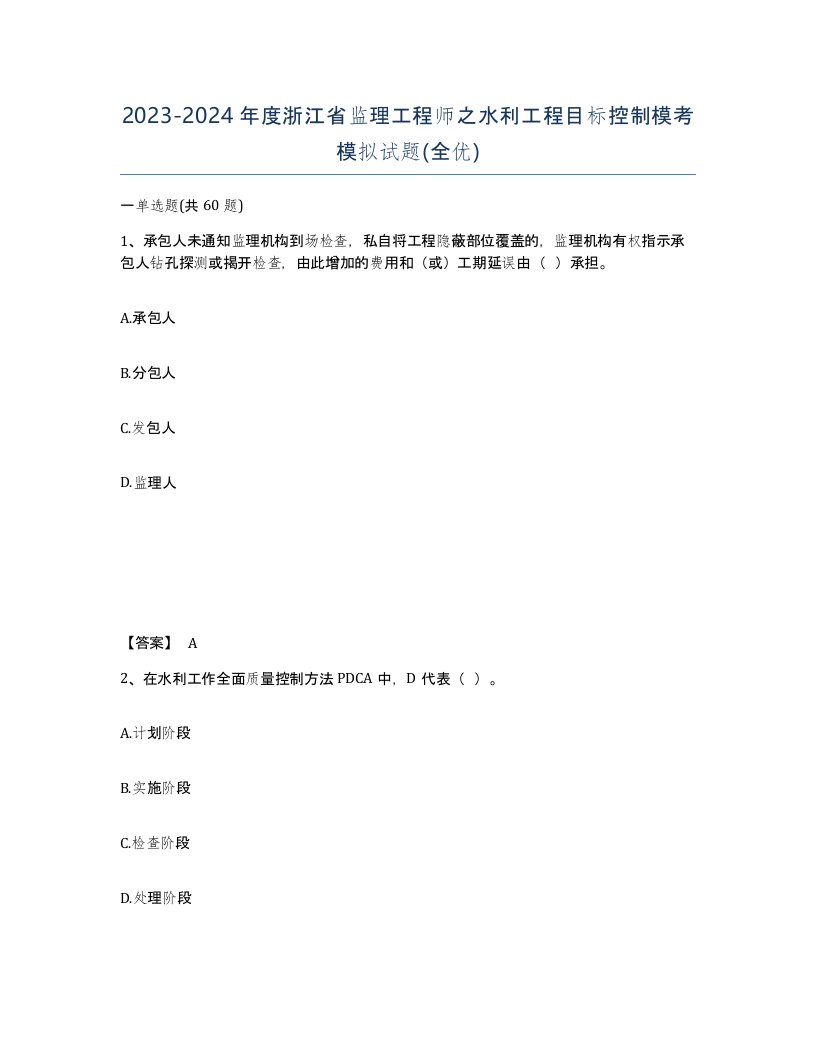 2023-2024年度浙江省监理工程师之水利工程目标控制模考模拟试题全优