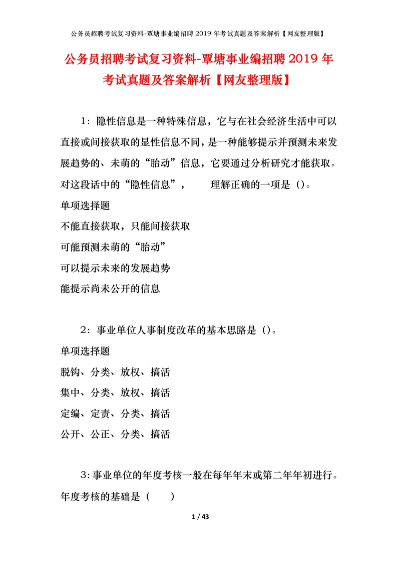 公务员招聘考试复习资料-覃塘事业编招聘2019年考试真题及答案解析网友整理版