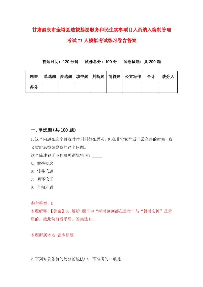 甘肃酒泉市金塔县选拔基层服务和民生实事项目人员纳入编制管理考试73人模拟考试练习卷含答案第3期