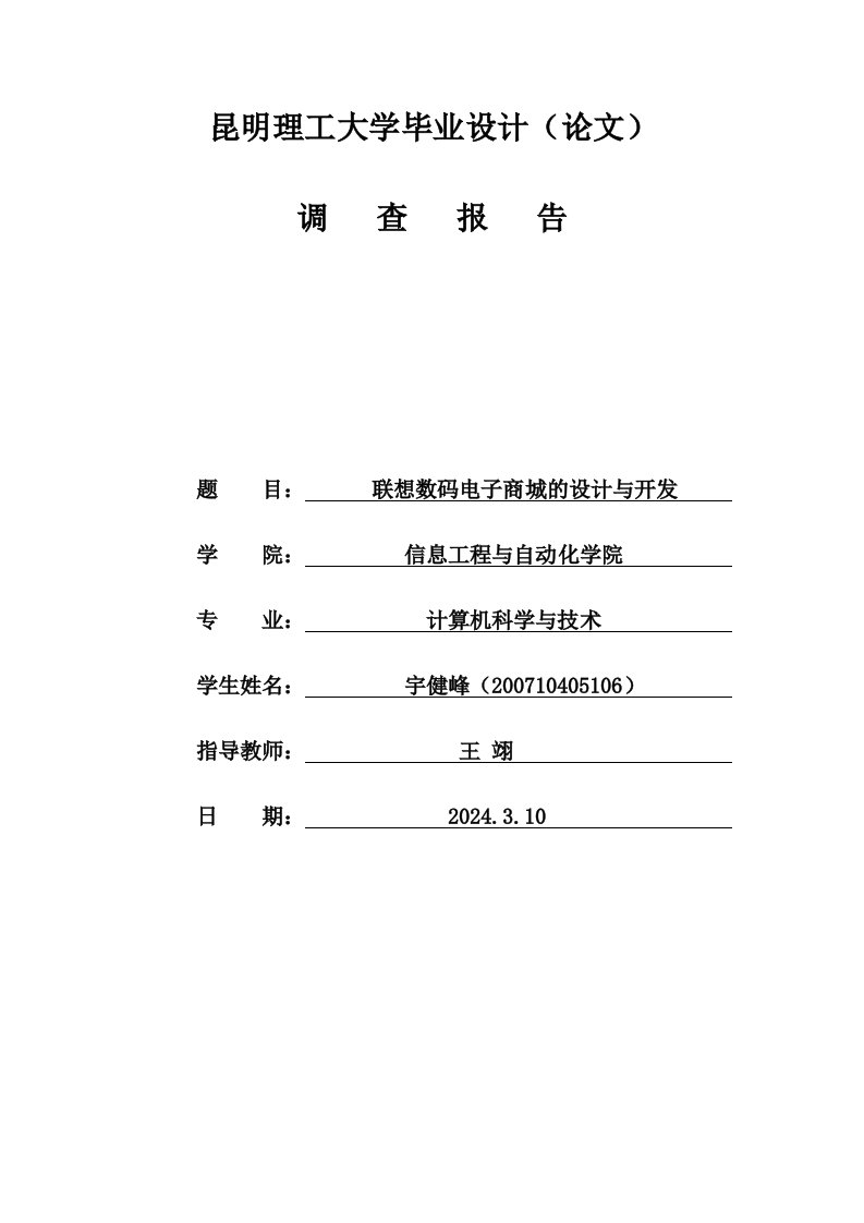 调查报告联想数码电子商城的设计与开发