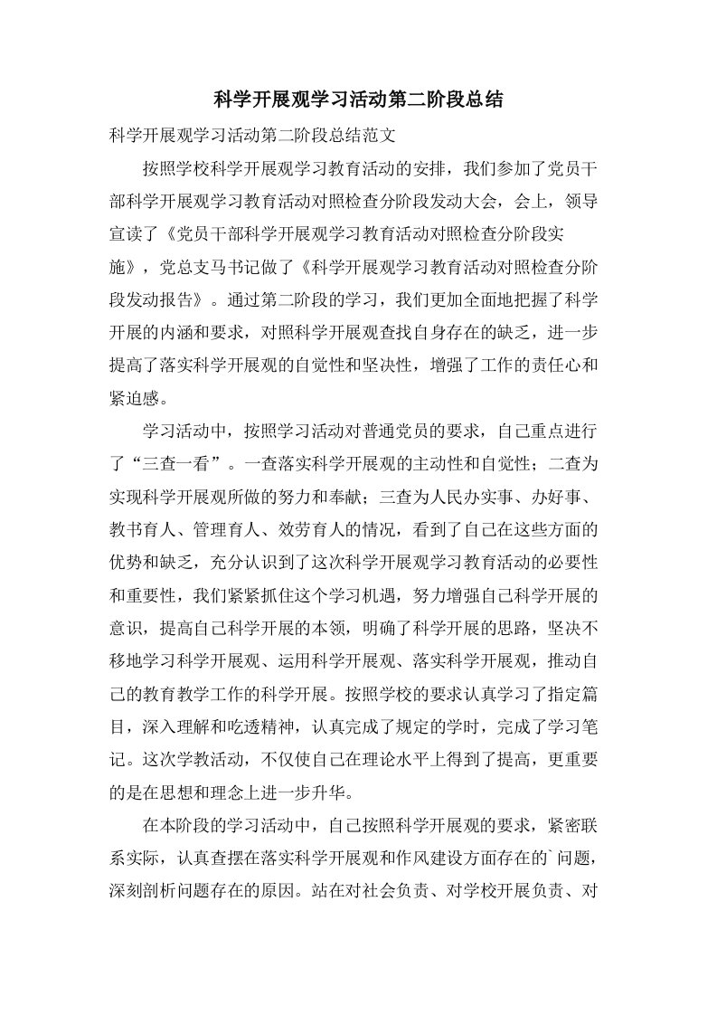 科学发展观学习活动第二阶段总结