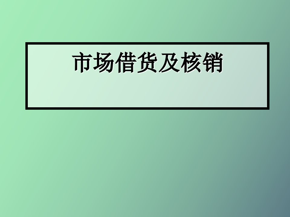 市场借货及核销华为培训