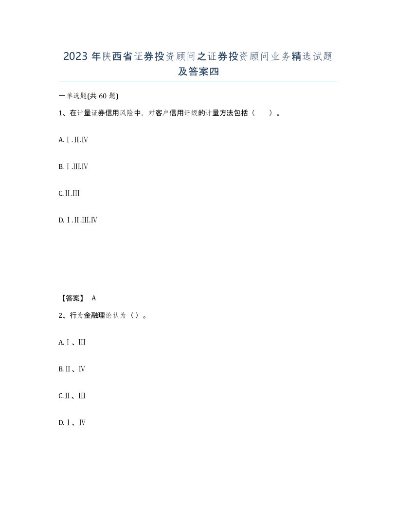 2023年陕西省证券投资顾问之证券投资顾问业务试题及答案四