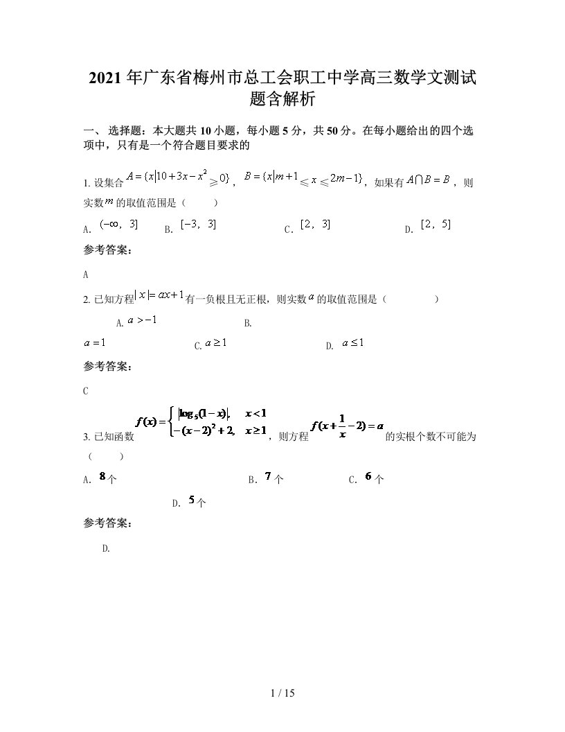 2021年广东省梅州市总工会职工中学高三数学文测试题含解析