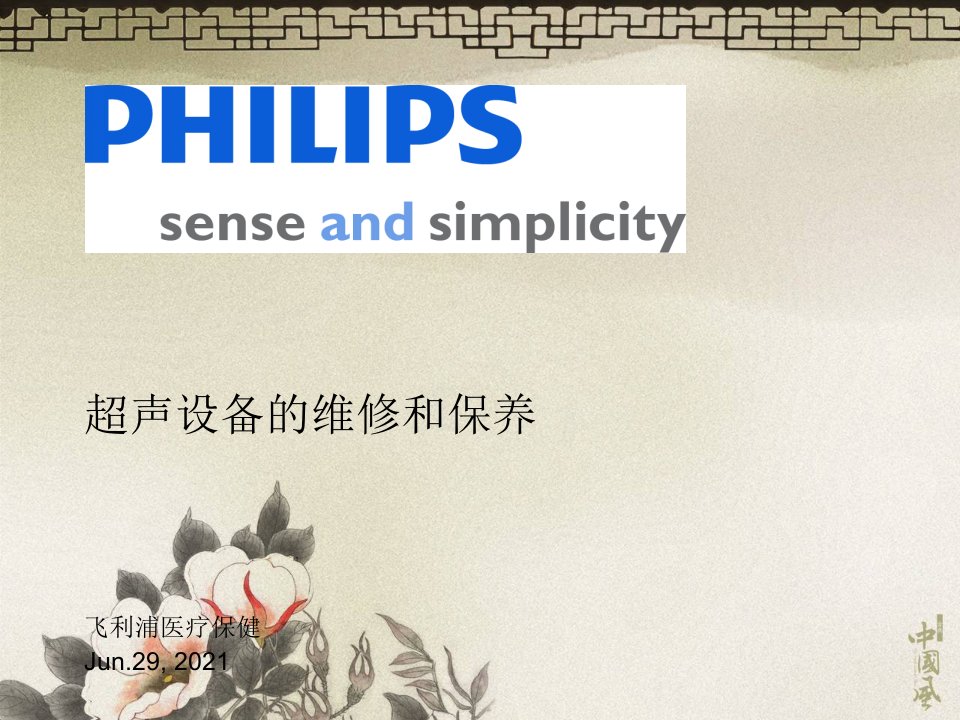 philips超声设备维修与保养