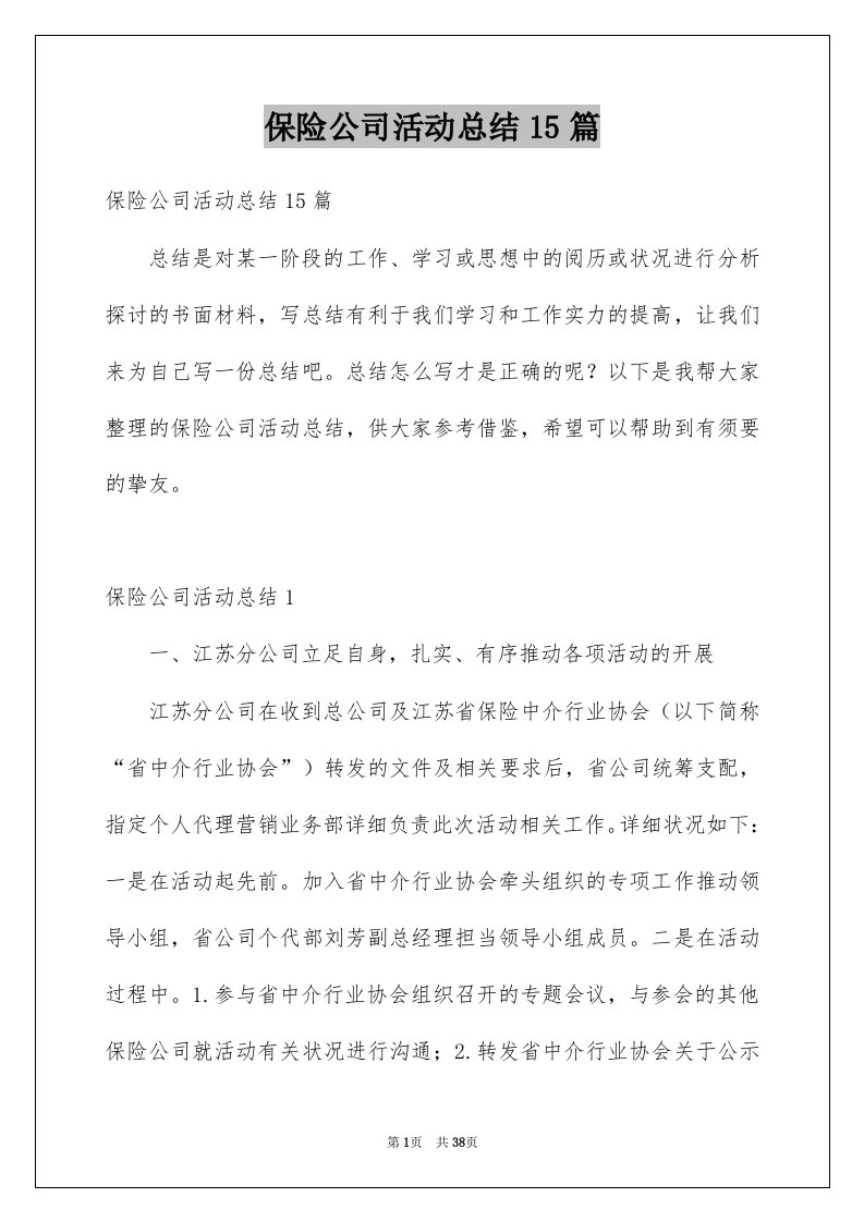 保险公司活动总结15篇