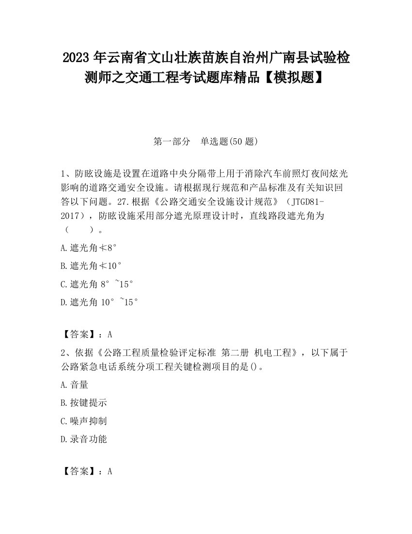 2023年云南省文山壮族苗族自治州广南县试验检测师之交通工程考试题库精品【模拟题】