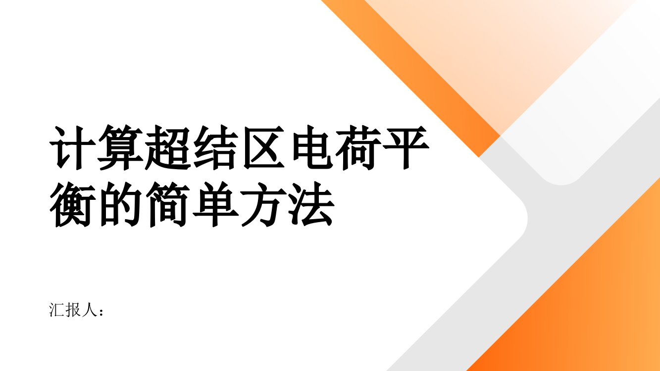 一种计算超结区电荷平衡的简单方法