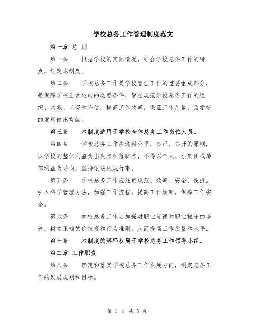 学校总务工作管理制度范文