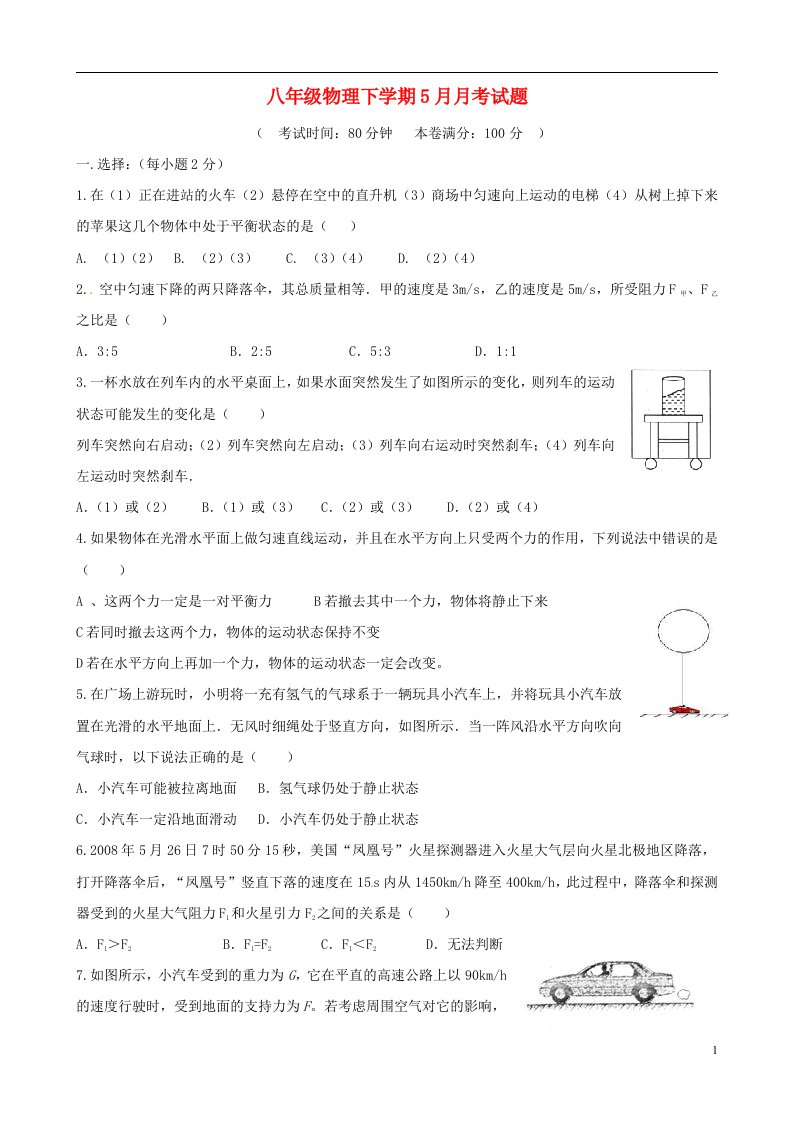 江苏省盐城市建湖县实验初级中学八级物理下学期5月月考试题