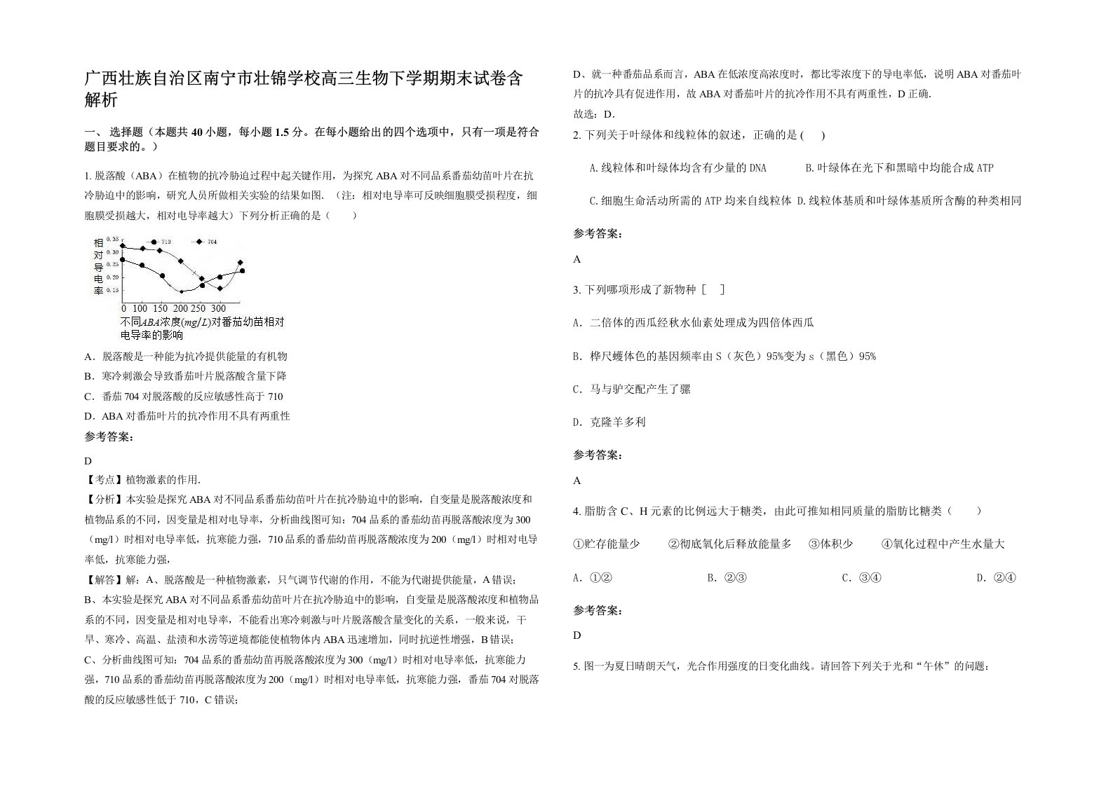 广西壮族自治区南宁市壮锦学校高三生物下学期期末试卷含解析