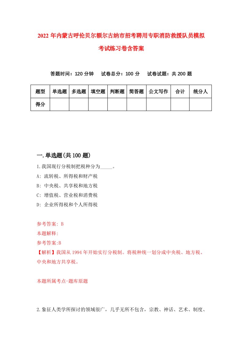 2022年内蒙古呼伦贝尔额尔古纳市招考聘用专职消防救援队员模拟考试练习卷含答案第5套