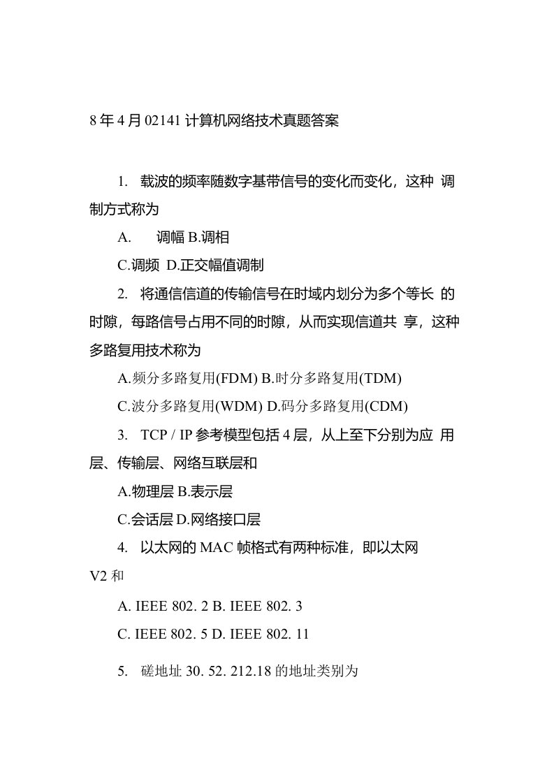 自考计算机网络技术真题答案