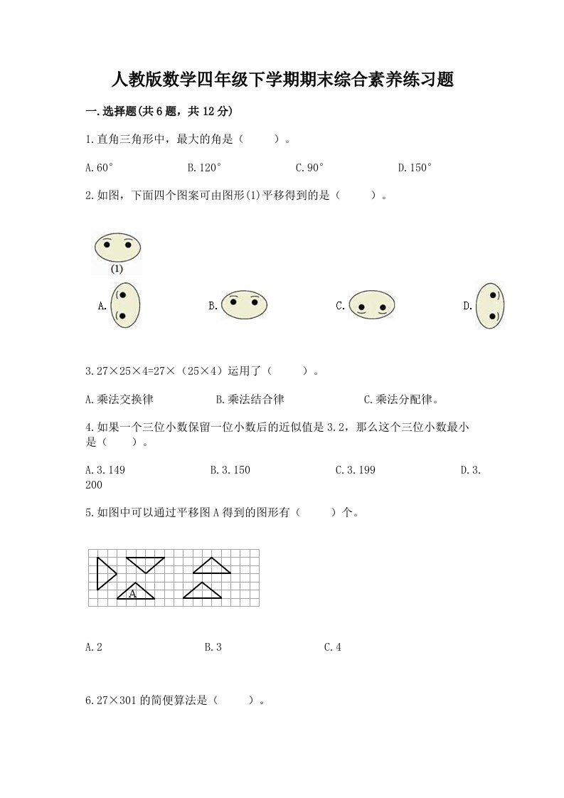 人教版数学四年级下学期期末综合素养练习题及答案【真题汇编】